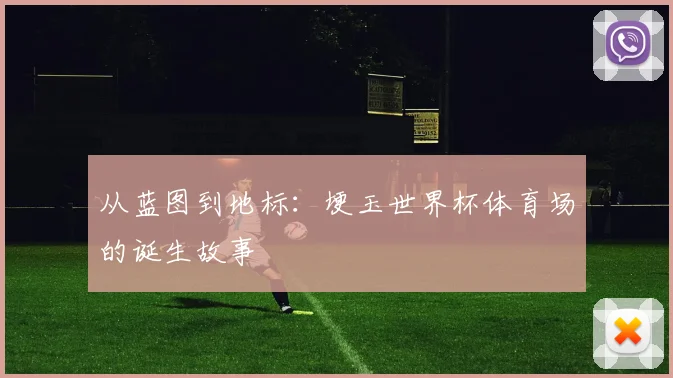 从蓝图到地标：埂玉世界杯体育场的诞生故事