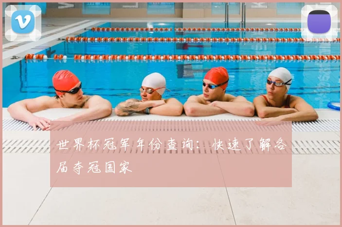 世界杯冠军年份查询：快速了解各届夺冠国家