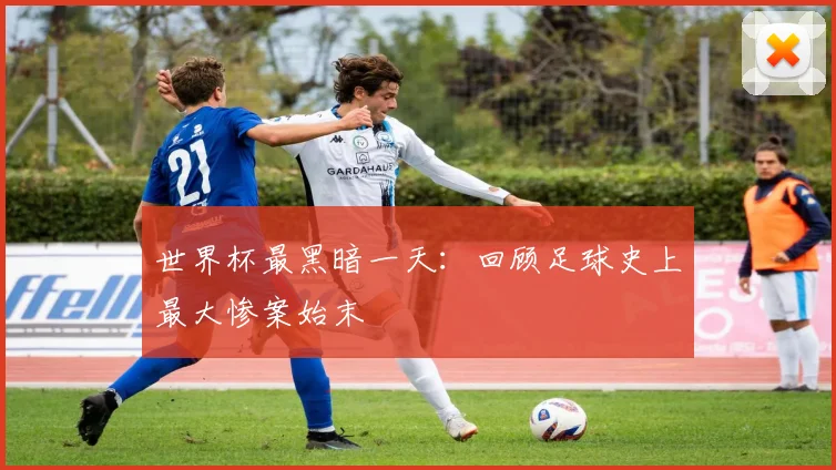世界杯最黑暗一天：回顾足球史上最大惨案始末