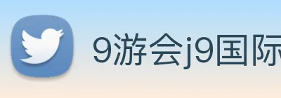 9游会j9国际站官网 Logo